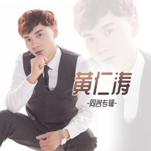 Dengarkan 宝贝知道吗 (伴奏) lagu dari 黄仁涛 dengan lirik