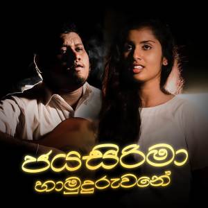 ดาวน์โหลดและฟังเพลง Jayasirima Hamuduruwane (Acoustic Version) พร้อมเนื้อเพลงจาก Blend