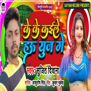 Listen to Ke Ke Kaile Hau Use Ge song with lyrics from Sujit Deewana
