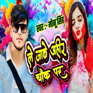 ดาวน์โหลดและฟังเพลง Le Jake Ahir Chowk Par พร้อมเนื้อเพลงจาก Monu Singh