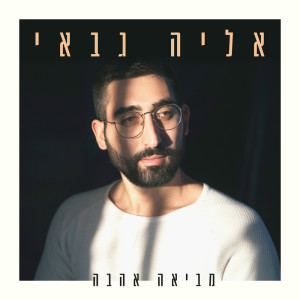 Listen to מביאה אהבה song with lyrics from Eliya Gabay