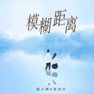 Listen to 模糊距离 song with lyrics from 陈小满