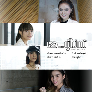 อัลบัม เธอ...ผู้ไม่แพ้ (Cover Version) - Single ศิลปิน ลำยอง หนองหินห่าว