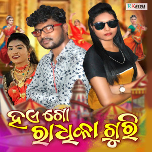 Listen to Haigo Radhika Guri (Sambalpuri Danda) song with lyrics from Chuni Bagarty
