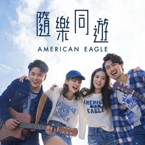 隨樂同遊 (American Eagle MV 主題曲)