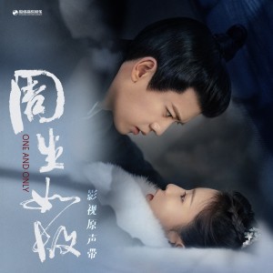 อัลบัม 周生如故  影视原声带 ศิลปิน Ren Jia Lun