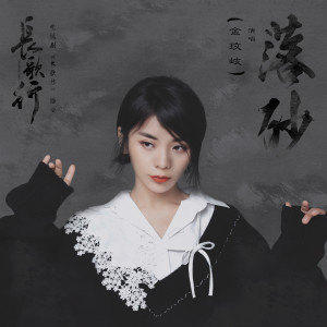 Listen to 落砂 song with lyrics from 金玟岐