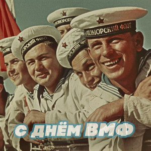 Listen to Бескозырка song with lyrics from ВИА