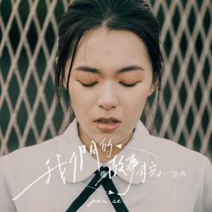 Listen to 我们的故事未完…待续 song with lyrics from per se