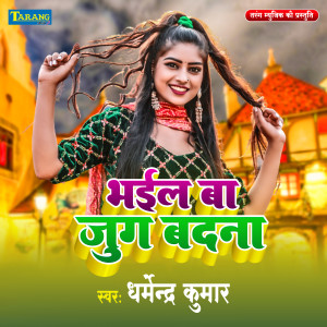 收聽DHARMENDRA KUMAR的Bhail Ba Jug Badnam歌詞歌曲