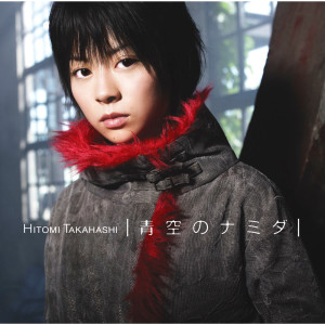 收聽Hitomi Takahashi的Aozora No Namida - Instrumental歌詞歌曲