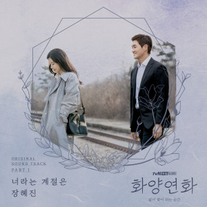 อัลบัม When My Love Blooms, Pt. 1 (Original Television Soundtrack) ศิลปิน Jeong Hyejin
