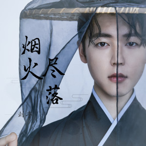 Listen to 烟火尽落 (伴奏) song with lyrics from 刘丰