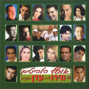 Album אוסף הלהיטים של מירו את עדן הפקות from Various Artists