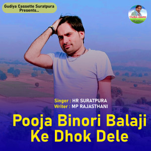 收听HR SURATPURA的Pooja Binori Balaji Ke Dhok Dele歌词歌曲