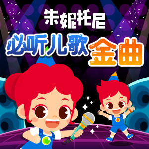 Dengarkan 一闪一闪亮晶晶 lagu dari JunyTony dengan lirik