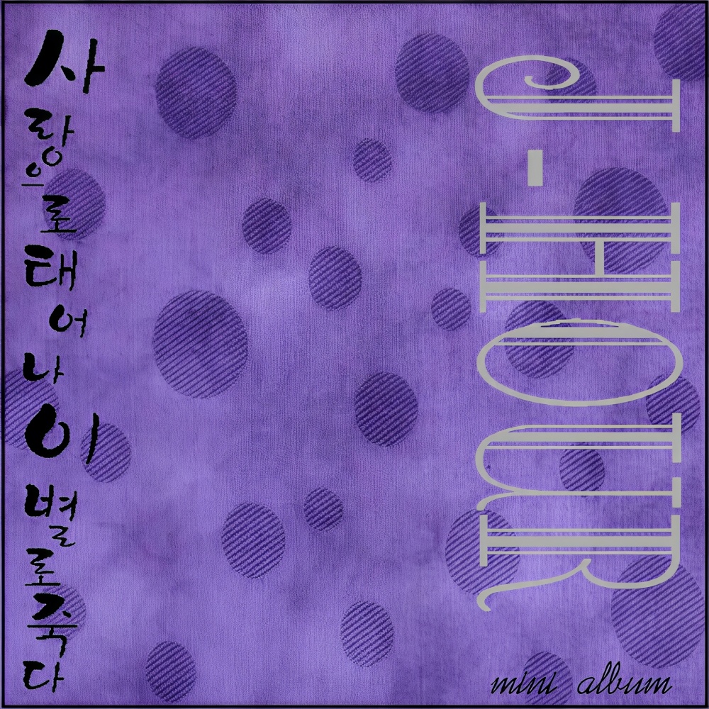 2006년에 태어나 2010년에 죽다. (Feat.이승조) (Born in 2006 and died in 2010)