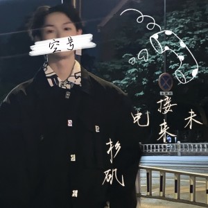 收听杉矶doublez的空号 (其他)歌词歌曲