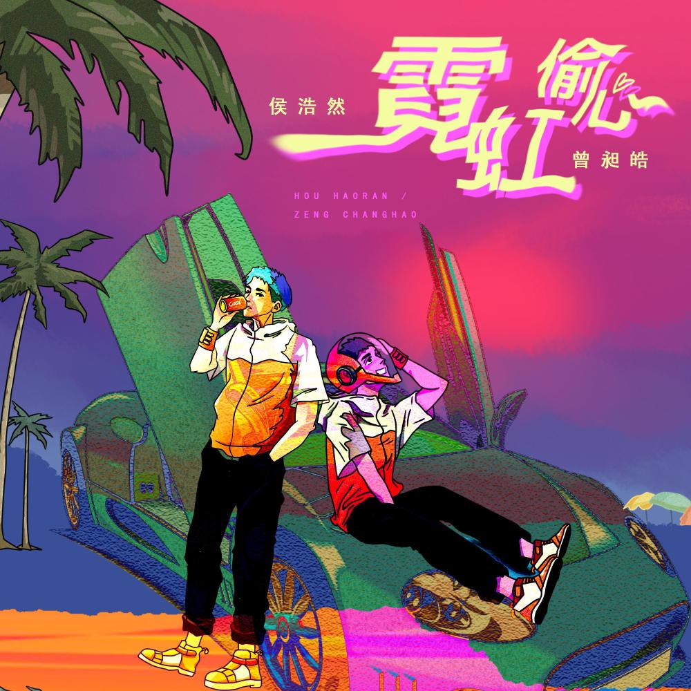 霓虹偷心 (伴奏版)