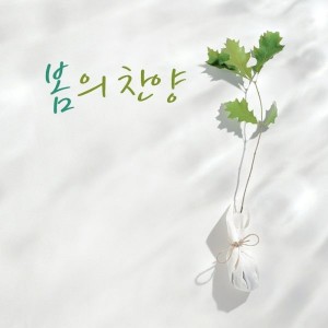Album 봄의 찬양 from 조수진