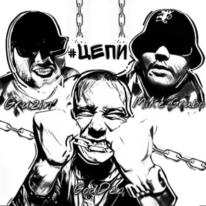 Listen to Цепи (Explicit) song with lyrics from Godden