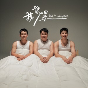 Listen to 我很累 song with lyrics from Daniel