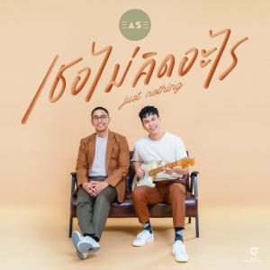 ดาวน์โหลดและฟังเพลง เธอไม่คิดอะไร พร้อมเนื้อเพลงจาก Ease