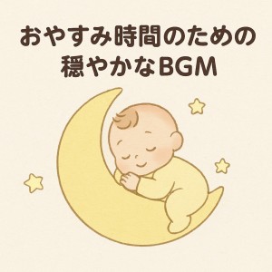 Dengarkan lagu 眠りへのいざないのメロディ nyanyian Various Artists dengan lirik
