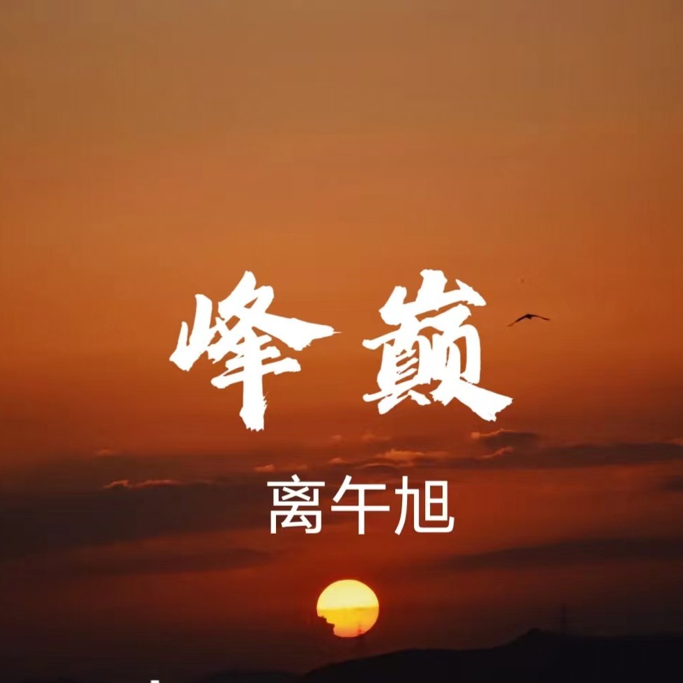 峰巅 (完整版)