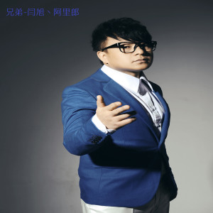 Listen to 兄弟 song with lyrics from 闫旭