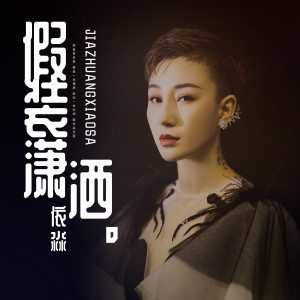Dengarkan lagu 假装潇洒 nyanyian 依淼 dengan lirik