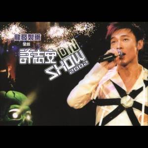 收聽許志安的MEDLEY (3) 許志安ON SHOW 2002 (Live)歌詞歌曲