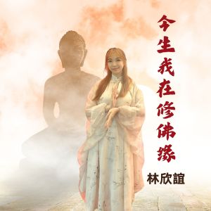 Listen to 白度母心咒 Om Tare Dutare Ture Soha song with lyrics from 林欣谊 Lynn Xinyi