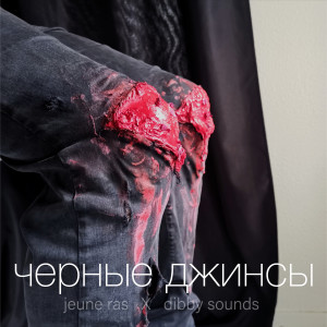 Album Чёрные джинсы (Explicit) oleh Dibby Sounds