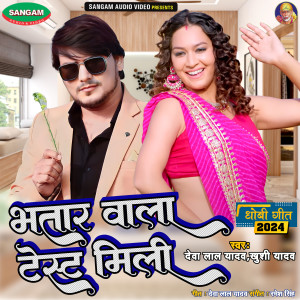 Listen to Bhatar Wala Test Mili song with lyrics from Deva Lal Yadav
