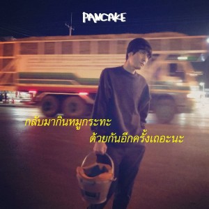 Listen to กลับมากินหมูกระทะด้วยกันอีกครั้งเถอะนะ song with lyrics from Pancake