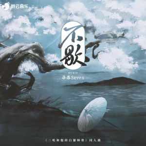 Album 不歇 (《二哈和他的白猫师尊》同人曲) from 聆云音乐