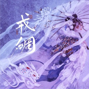 Listen to 戒网 (cover: 村西|王馨悦) (完整版) song with lyrics from 小歌Mlw