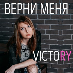 Album Верни меня from Victory