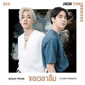 อัลบัม ขอเวลาลืม [JOOX The Remake] - Single ศิลปิน Boun Noppanut