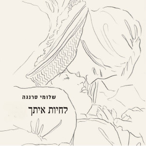 Shlomi Saranga的专辑Lichiot Itach