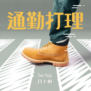 Listen to 通勤打理 song with lyrics from 吕士轩