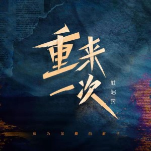 收听杜治民的重来一次歌词歌曲