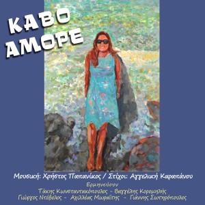 ดาวน์โหลดและฟังเพลง Kavo Amore พร้อมเนื้อเพลงจาก ดารานักร้องหลายคน