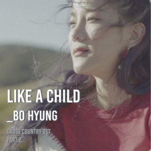 อัลบัม Cross Country OST Part.2 ศิลปิน Kim Bo Hyung (SPICA)