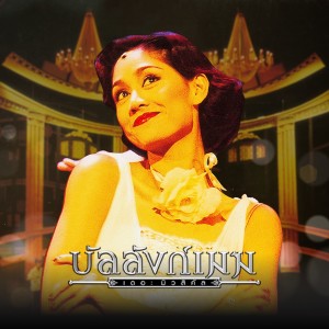 ดาวน์โหลดและฟังเพลง เดียวดาย (เพลงประกอบละครเวที บัลลังก์เมฆ THE MUSICAL) พร้อมเนื้อเพลงจาก นก สินจัย