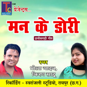 Listen to Man Ke Dori song with lyrics from Bhola Yadav