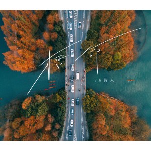 Listen to 悟命 song with lyrics from 6诗人