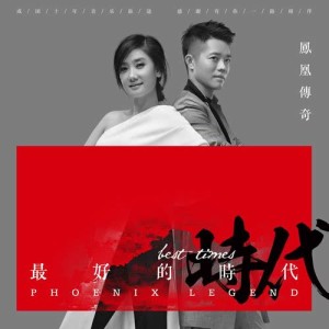 Dengarkan Gan Dao Xing Fu Ni Jiu Pai Pai Shou lagu dari 凤凰传奇 dengan lirik