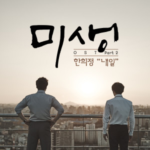 Han Hee Jung的專輯Misaeng, Pt. 2 (Original Television Soundtrack)